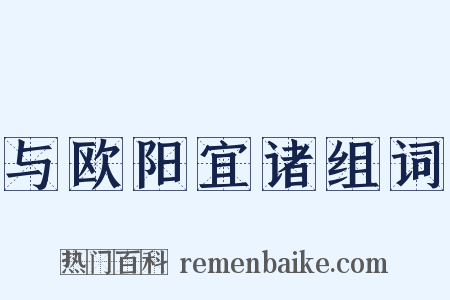 与欧阳宜诸组词是什么意思的图片